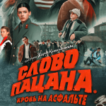 Слово пацана — Постер