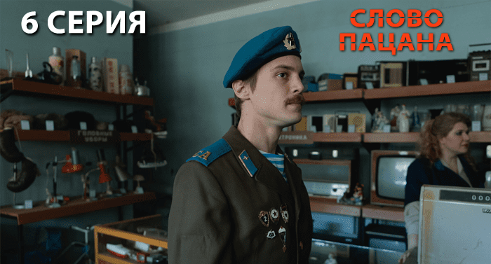 Слово пацана — 6 серия